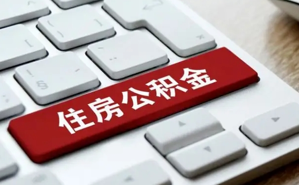 公积金退休前怎么处理的_巨野公积金代办在职离职封存服务