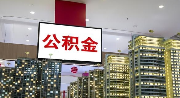 大庆公积金个人-巨野公积金代办平台